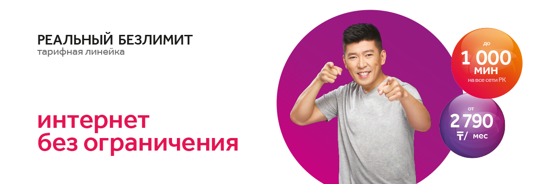 Реальный безлимит