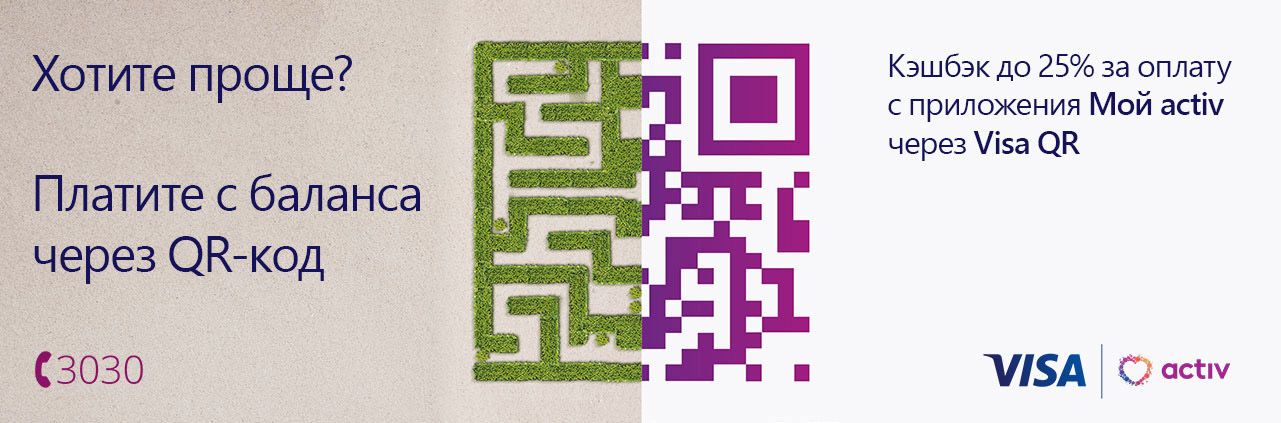 Кэшбэк до 25% за оплату с приложения Мой activ через Visa QR